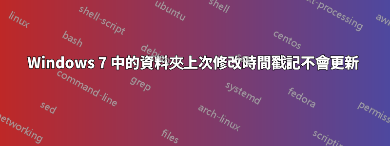 Windows 7 中的資料夾上次修改時間戳記不會更新