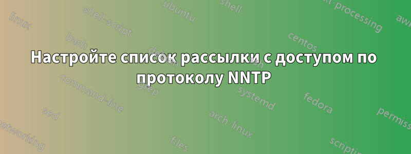 Настройте список рассылки с доступом по протоколу NNTP