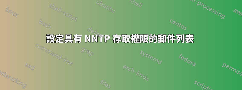 設定具有 NNTP 存取權限的郵件列表