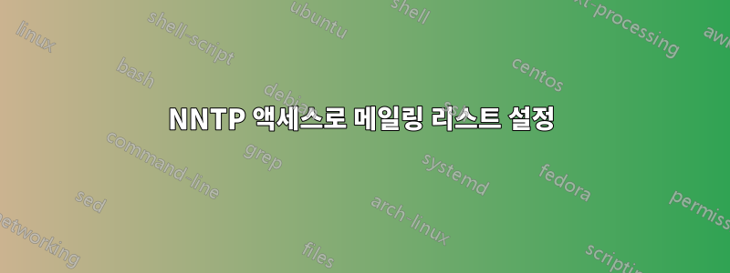 NNTP 액세스로 메일링 리스트 설정