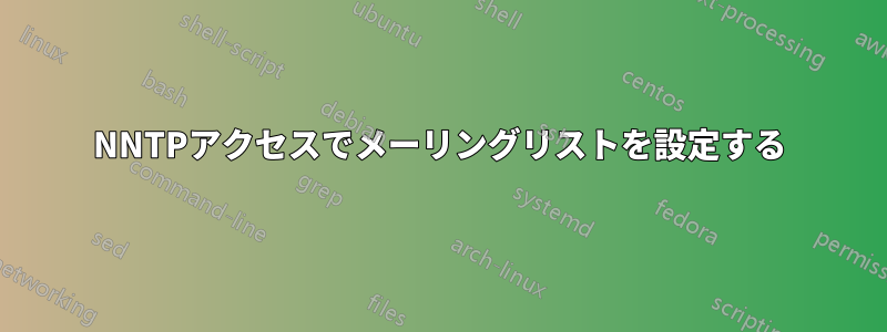 NNTPアクセスでメーリングリストを設定する