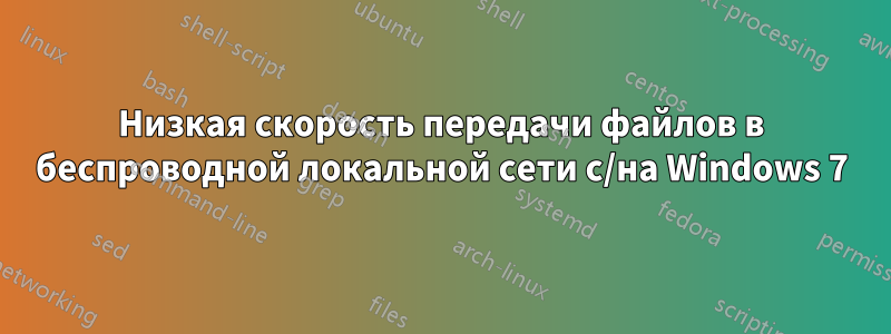 Низкая скорость передачи файлов в беспроводной локальной сети с/на Windows 7