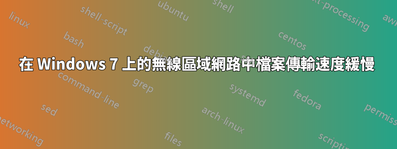 在 Windows 7 上的無線區域網路中檔案傳輸速度緩慢