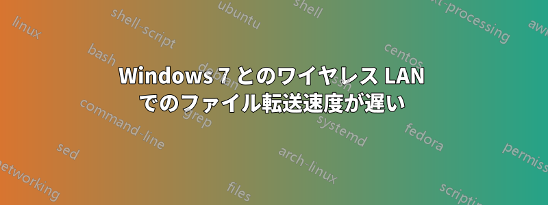 Windows 7 とのワイヤレス LAN でのファイル転送速度が遅い