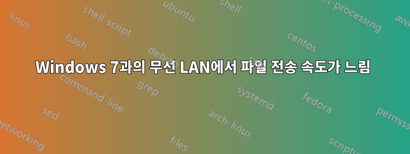 Windows 7과의 무선 LAN에서 파일 전송 속도가 느림