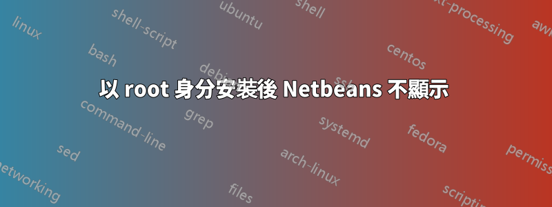 以 root 身分安裝後 Netbeans 不顯示