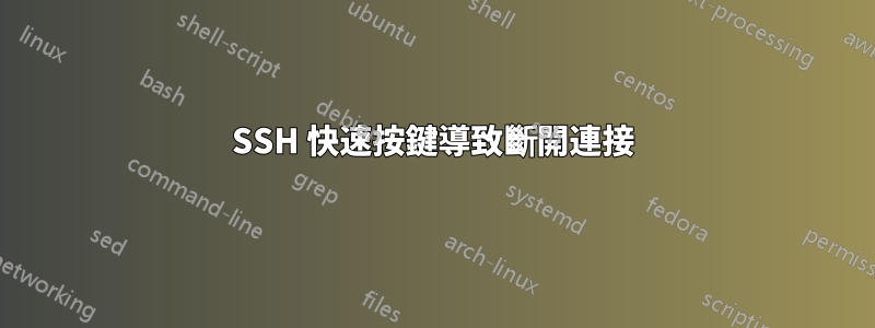 SSH 快速按鍵導致斷開連接