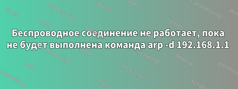 Беспроводное соединение не работает, пока не будет выполнена команда arp -d 192.168.1.1