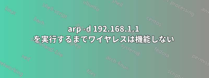 arp -d 192.168.1.1 を実行するまでワイヤレスは機能しない