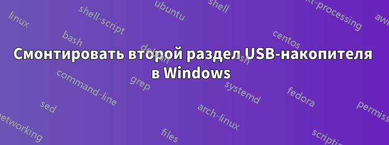 Смонтировать второй раздел USB-накопителя в Windows 