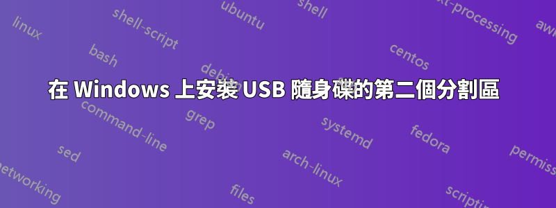 在 Windows 上安裝 USB 隨身碟的第二個分割區 