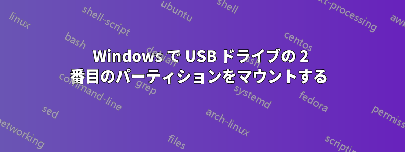 Windows で USB ドライブの 2 番目のパーティションをマウントする 