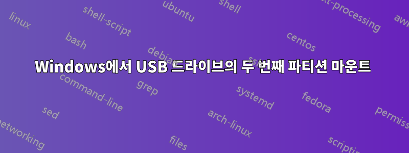 Windows에서 USB 드라이브의 두 번째 파티션 마운트