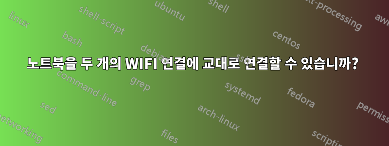 노트북을 두 개의 WIFI 연결에 교대로 연결할 수 있습니까?