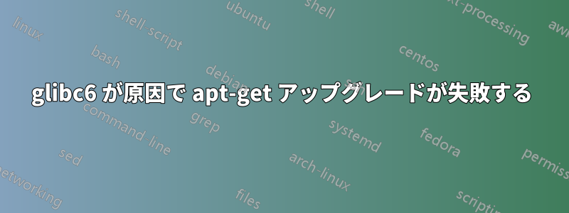 glibc6 が原因で apt-get アップグレードが失敗する