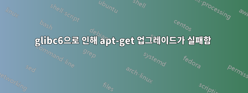 glibc6으로 인해 apt-get 업그레이드가 실패함