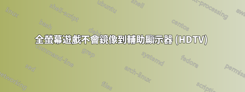 全螢幕遊戲不會鏡像到輔助顯示器 (HDTV)