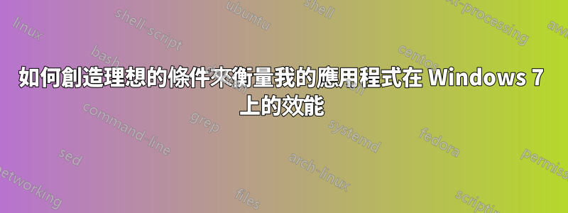 如何創造理想的條件來衡量我的應用程式在 Windows 7 上的效能