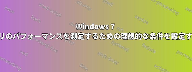 Windows 7 でアプリのパフォーマンスを測定するための理想的な条件を設定する方法