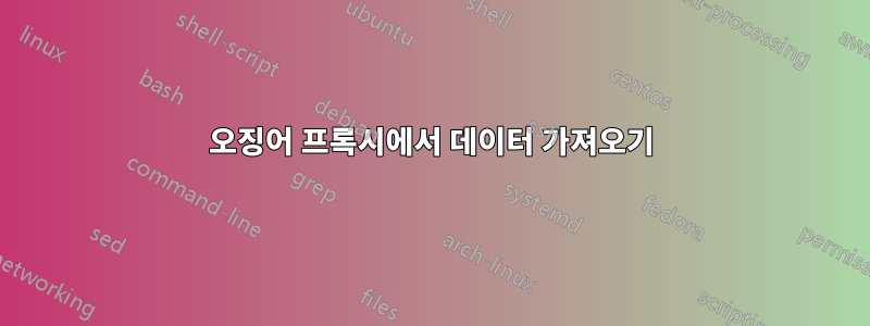 오징어 프록시에서 데이터 가져오기