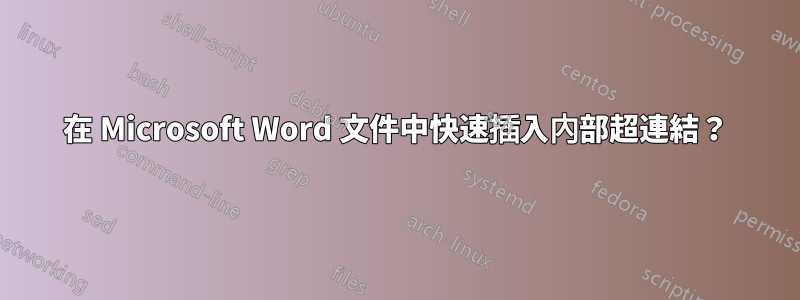 在 Microsoft Word 文件中快速插入內部超連結？