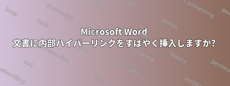 Microsoft Word 文書に内部ハイパーリンクをすばやく挿入しますか?