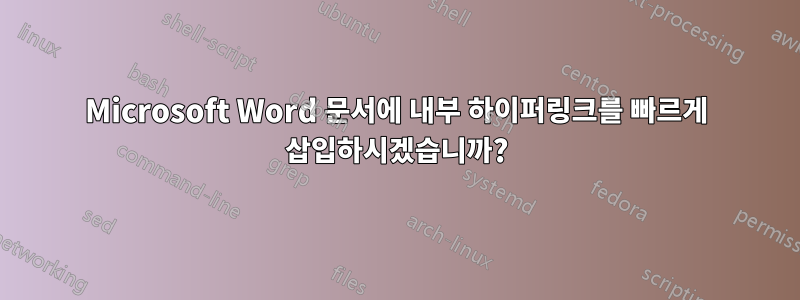 Microsoft Word 문서에 내부 하이퍼링크를 빠르게 삽입하시겠습니까?