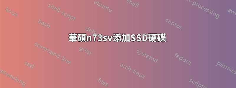 華碩n73sv添加SSD硬碟