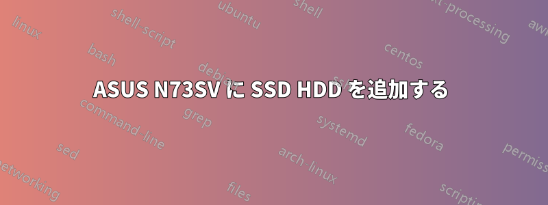 ASUS N73SV に SSD HDD を追加する