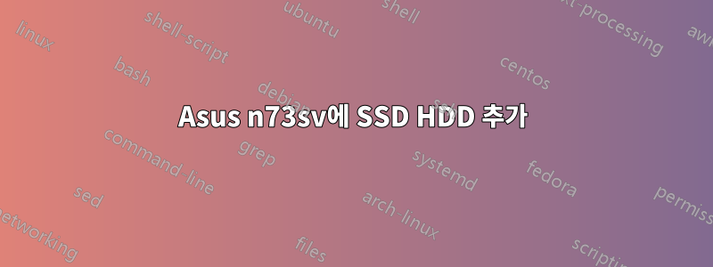 Asus n73sv에 SSD HDD 추가