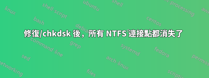 修復/chkdsk 後，所有 NTFS 連接點都消失了