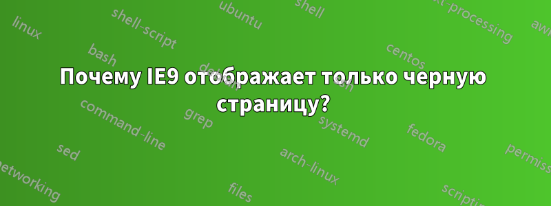 Почему IE9 отображает только черную страницу?