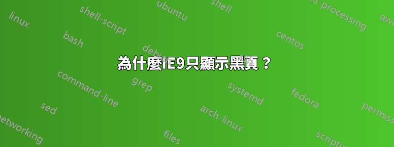 為什麼IE9只顯示黑頁？