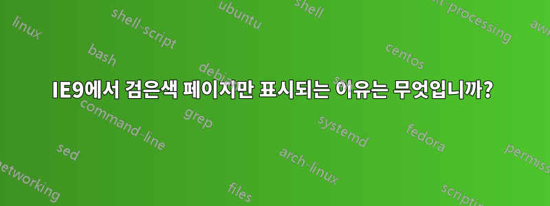 IE9에서 검은색 페이지만 표시되는 이유는 무엇입니까?