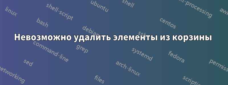 Невозможно удалить элементы из корзины