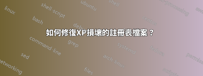 如何修復XP損壞的註冊表檔案？