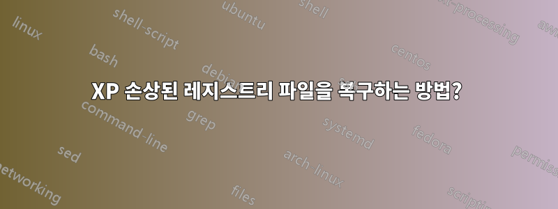 XP 손상된 레지스트리 파일을 복구하는 방법?