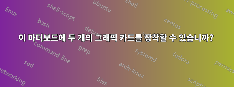 이 마더보드에 두 개의 그래픽 카드를 장착할 수 있습니까?