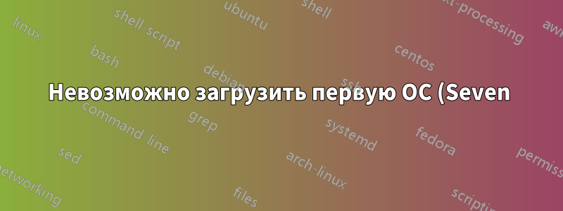 Невозможно загрузить первую ОС (Seven) на основной раздел, пока система загружает вторую ОС (XP) на логический раздел
