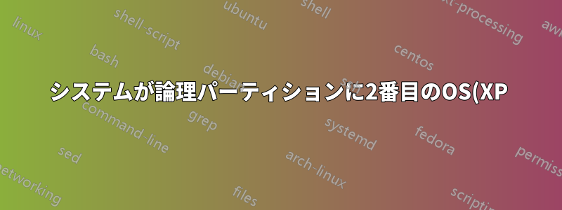システムが論理パーティションに2番目のOS(XP)をロードしている間、プライマリパーティションに最初のOS(Seven)をロードできません