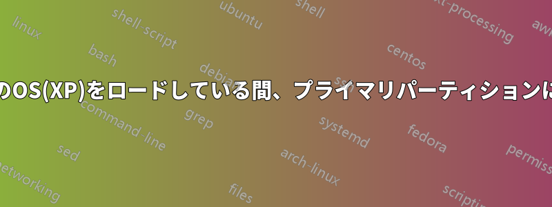 システムが論理パーティションに2番目のOS(XP)をロードしている間、プライマリパーティションに最初のOS(Seven)をロードできません