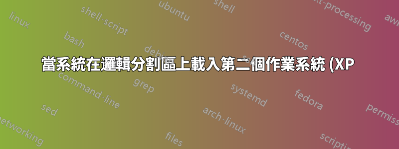 當系統在邏輯分割區上載入第二個作業系統 (XP) 時,無法在主分割區上載入第一個作業系統 (7)