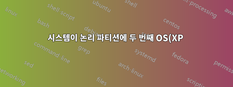 시스템이 논리 파티션에 두 번째 OS(XP)를 로드하는 동안 기본 파티션에 첫 번째 OS(7)를 로드할 수 없습니다.
