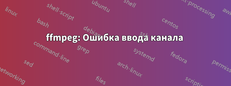 ffmpeg: Ошибка ввода канала