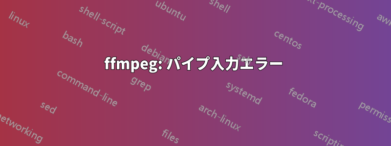 ffmpeg: パイプ入力エラー