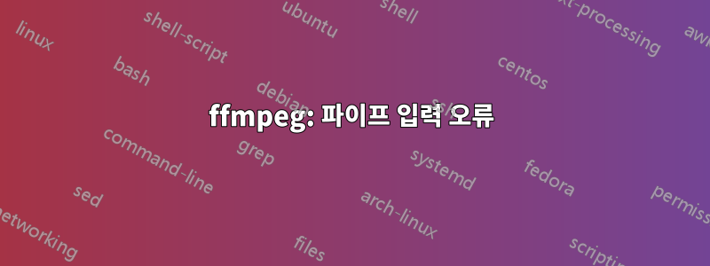 ffmpeg: 파이프 입력 오류