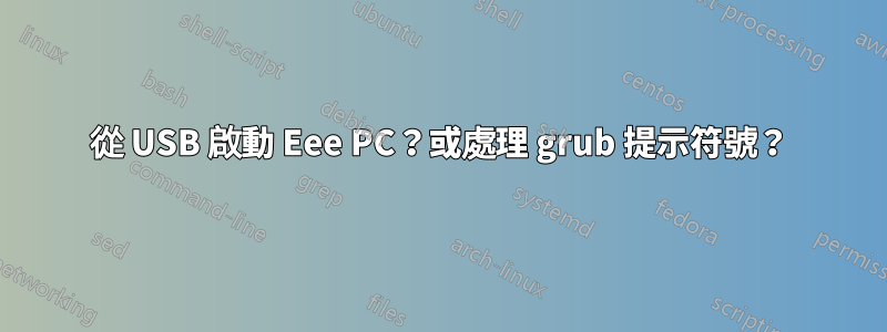 從 USB 啟動 Eee PC？或處理 grub 提示符號？