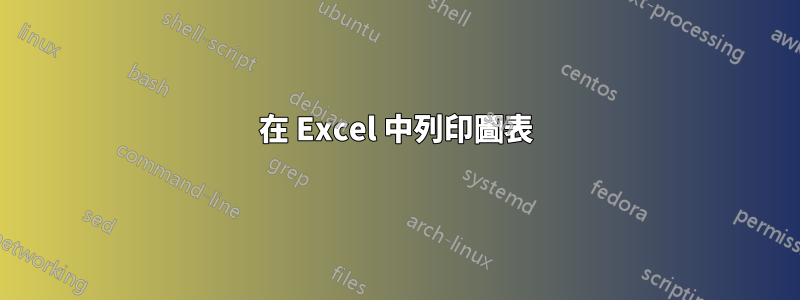 在 Excel 中列印圖表