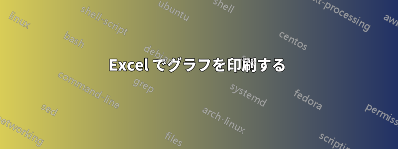 Excel でグラフを印刷する