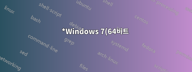 *Windows 7(64비트)에 해당하는 nix `free` 또는 DOS `mem`